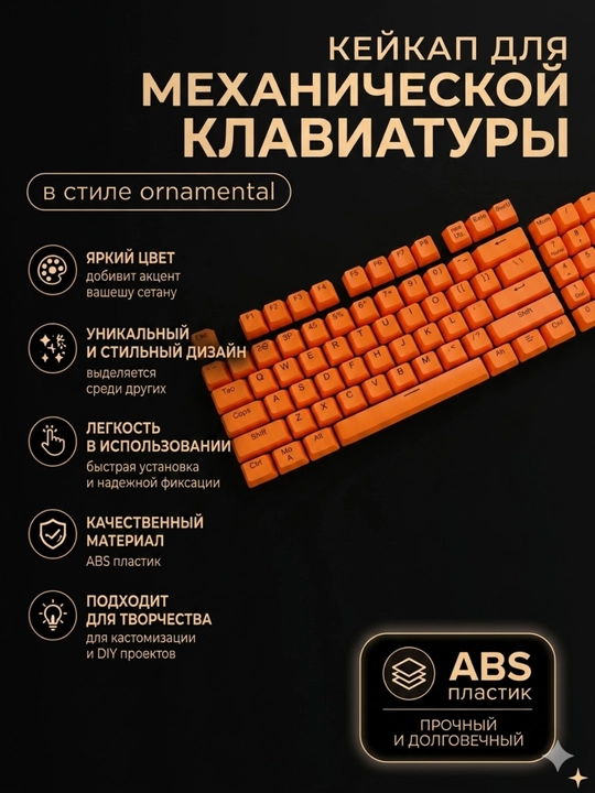 Кейкапы ПБТ для механичиский клавиатуры оранжевый  цветь 108 - 
