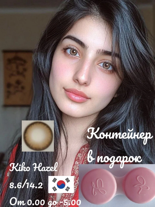 KIKO HAZEL Цветные контактные линзы, медовые, BC 8.6, DIA 14.2, 12 месяцев - 