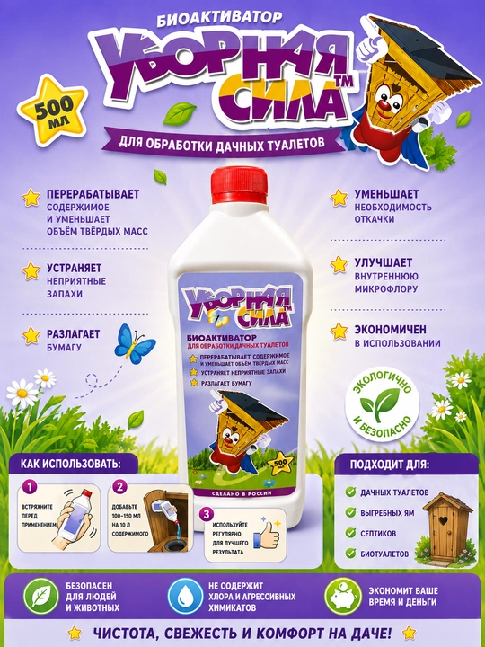 Ubornaya Sila - dala hojatxonalari uchun bioaktivator - 