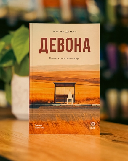 Девона, Севиш кутиш демоқдир — Фотих Думан