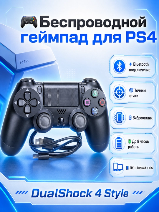 Геймпад PS4 Bluetooth джойстик с вибрацией и сенсорной панелью - 