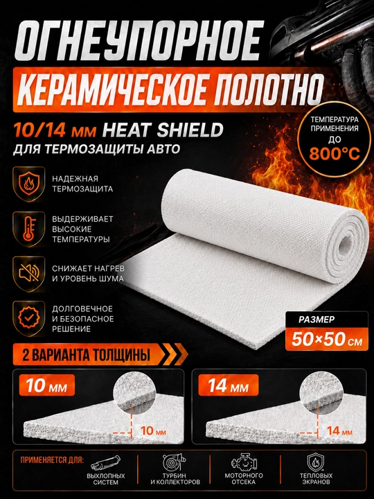 Огнеупорное керамическое полотно 10/14 мм Heat Shield для термозащиты авто 50×50 см - 