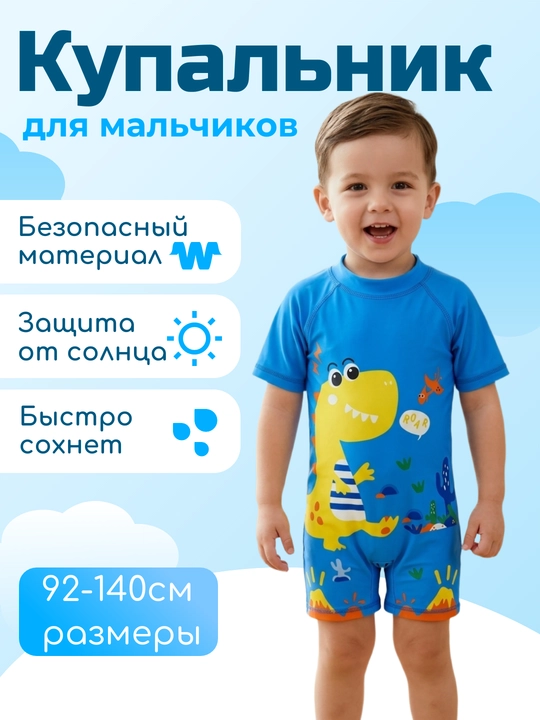 Купальник для мальчиков 2–10 лет с защитой UPF 40+ для плавания
