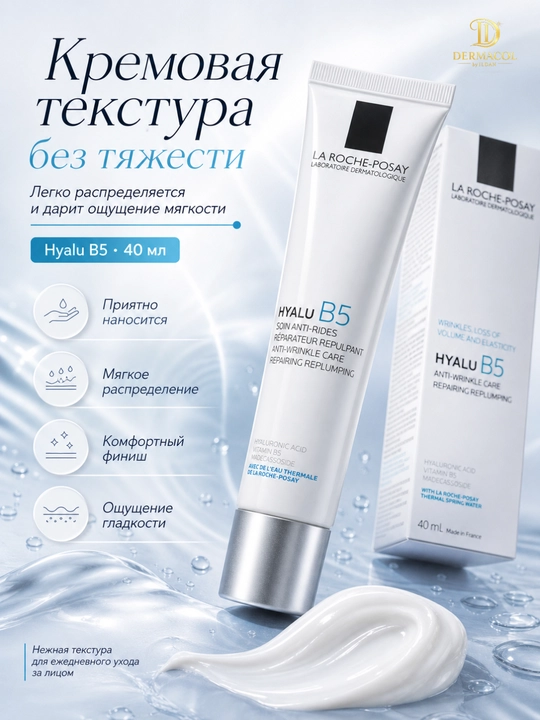 Крем с витамином B5 для лица против морщин Hyalu B5 La Roche