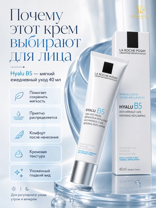 Крем с витамином B5 для лица против морщин Hyalu B5 La Roche