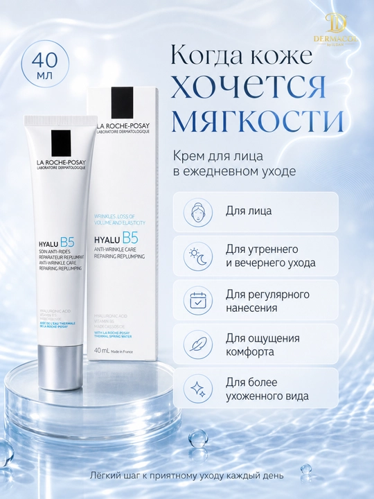 Крем с витамином B5 для лица против морщин Hyalu B5 La Roche