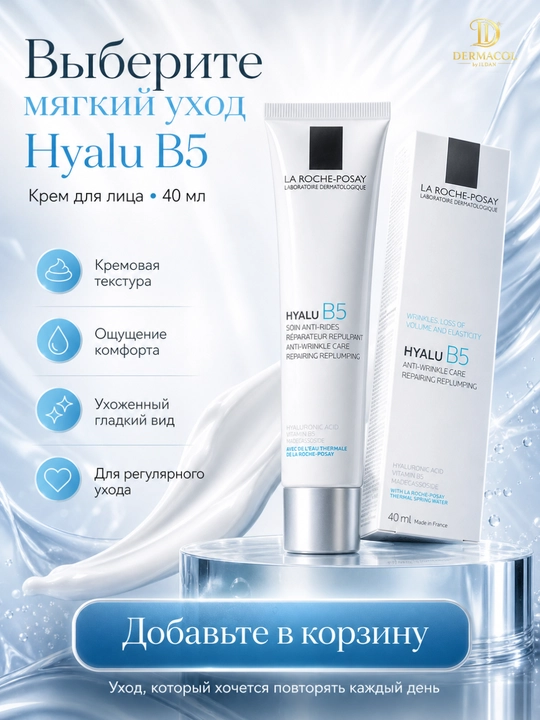 Крем с витамином B5 для лица против морщин Hyalu B5 La Roche
