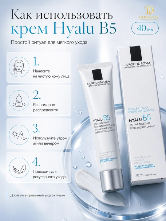 Крем с витамином B5 для лица против морщин Hyalu B5 La Roche