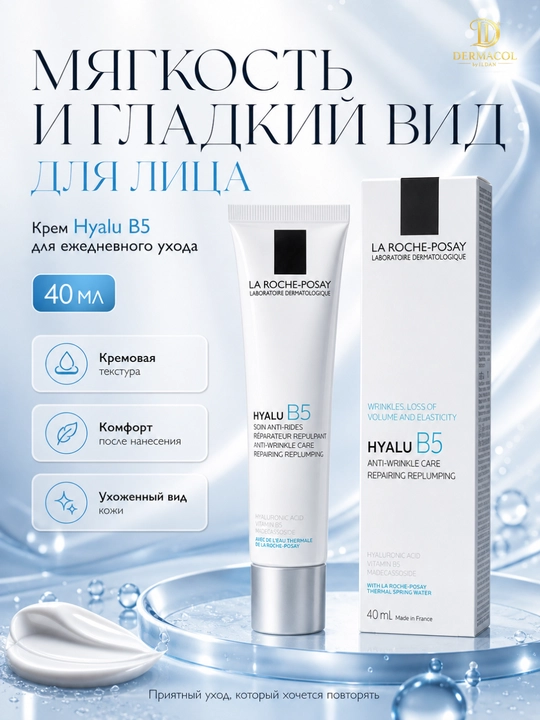 Крем с витамином B5 для лица против морщин Hyalu B5 La Roche