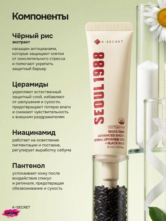 K-SECRET SEOUL 1988 12% Retina va Qora Guruchli Ajinlarga Qarshi Krem, 15 ml