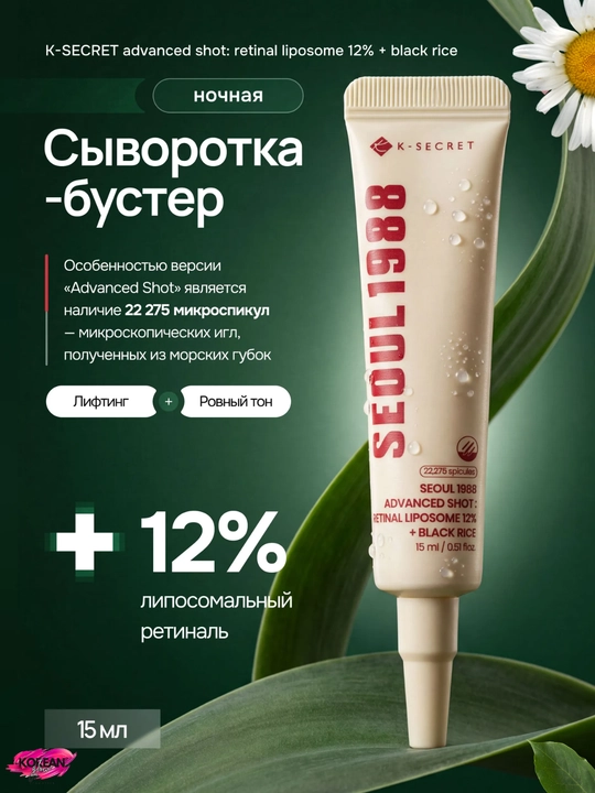 K-SECRET SEOUL 1988 12% Retina va Qora Guruchli Ajinlarga Qarshi Krem, 15 ml - 