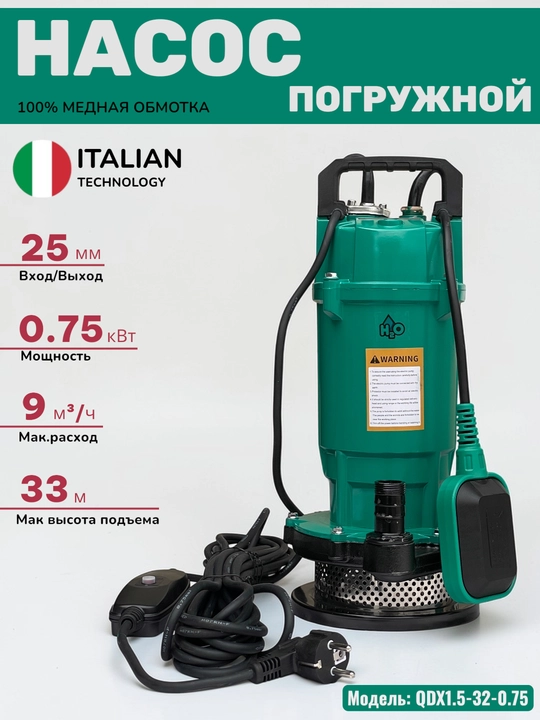 Дренажный насос, погружной насос H2O QDX3-20-0.55 / QDX1.5-32-0.75 - 