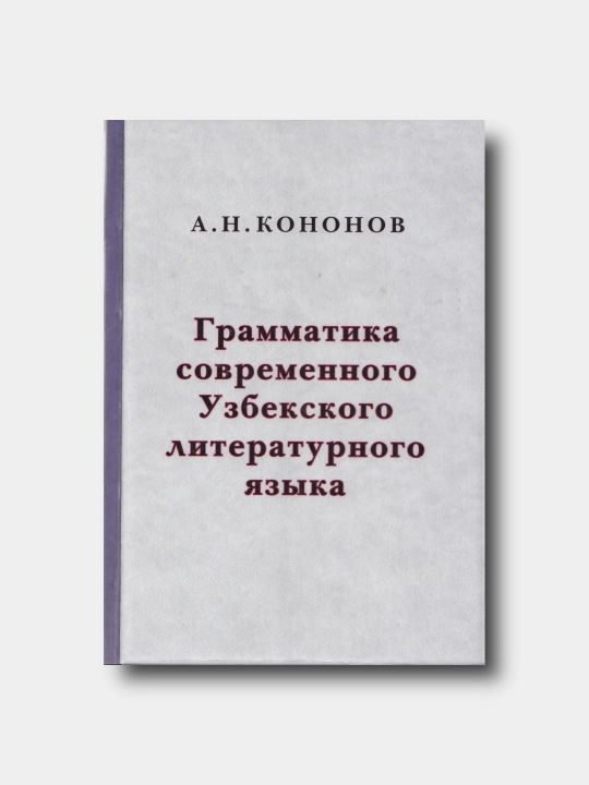 Грамматика современного узбекского литературного языка - Kononov A.N. - Reprint nashri - 