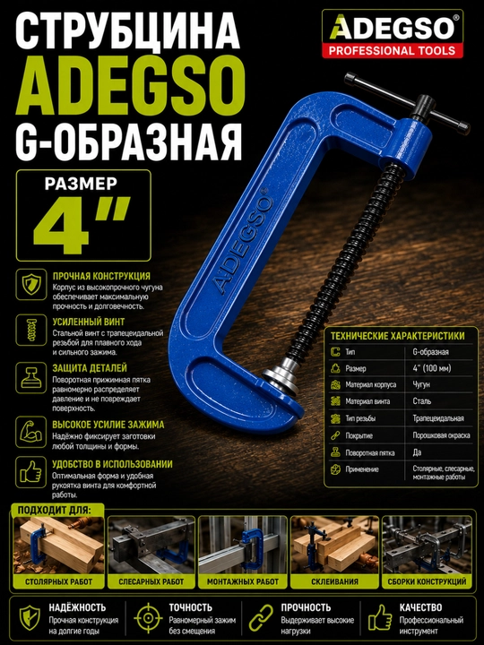 Струбцина ADEGSO G-образная