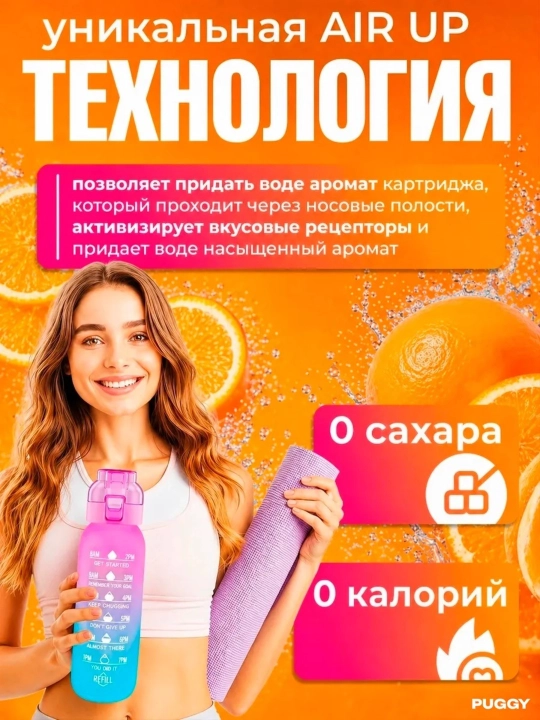 Ароматический картридж для бутылки Air Up — разные вкусы, 0 ккал, без сахара