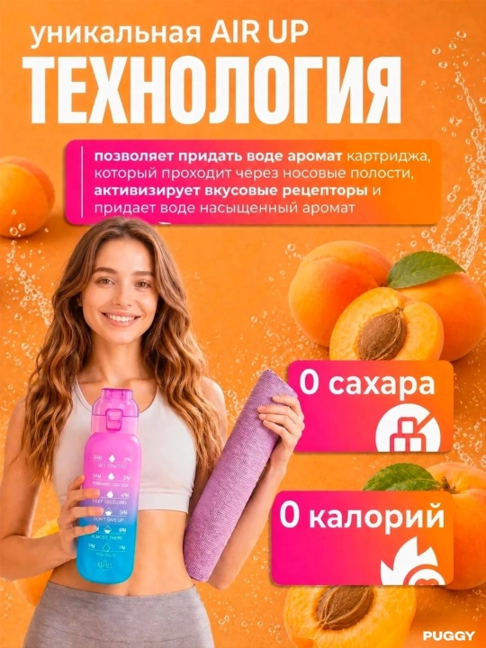 Ароматический картридж для бутылки Air Up — разные вкусы, 0 ккал, без сахара