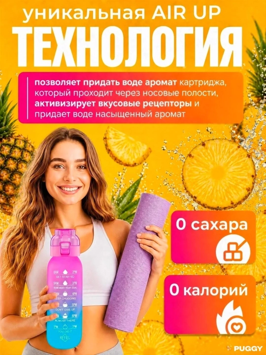 Ароматический картридж для бутылки Air Up — разные вкусы, 0 ккал, без сахара