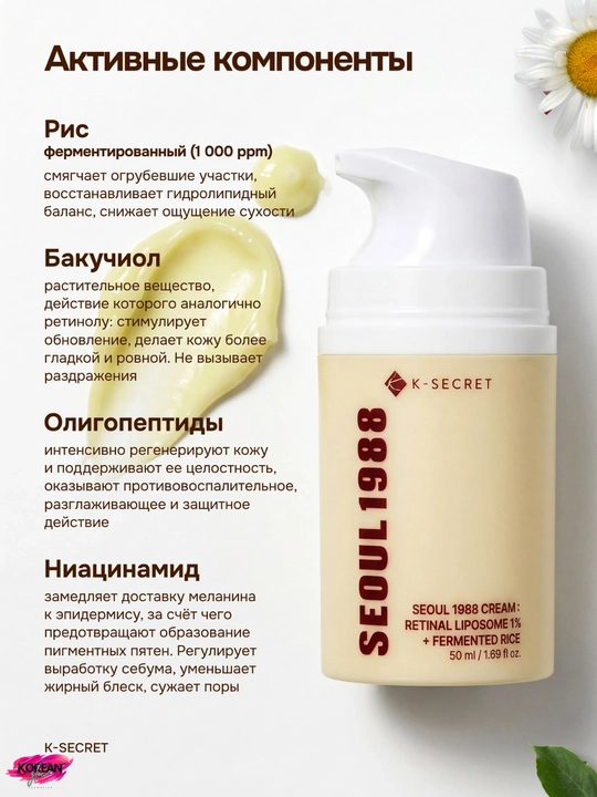 1% retinal va Seoul 1988 fermentlangan guruchli qarishga qarshi krem, 50 ml