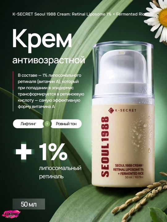 1% retinal va Seoul 1988 fermentlangan guruchli qarishga qarshi krem, 50 ml - 