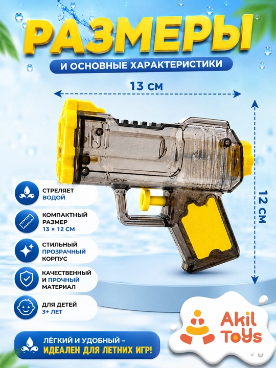 Игрушечный водяной пистолет, компактный прозрачный корпус, Akil Toys