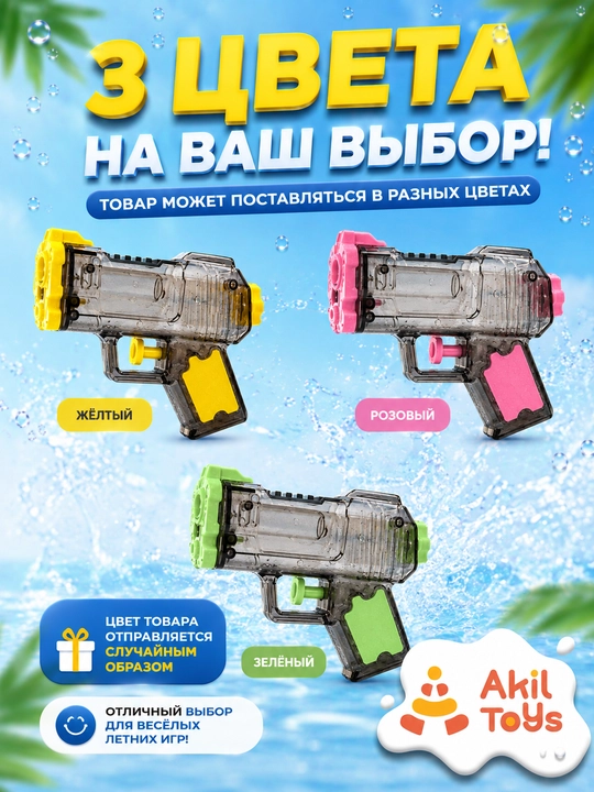 Игрушечный водяной пистолет, компактный прозрачный корпус, Akil Toys