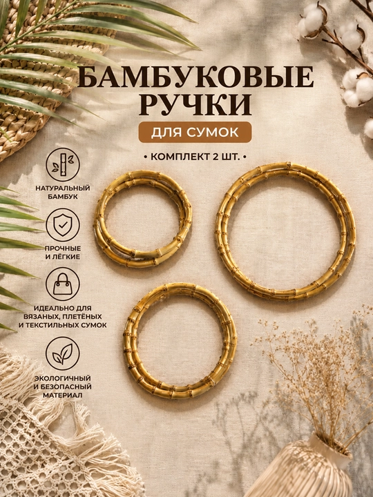 Бамбуковые ручки для сумок, комплект 2 шт - 