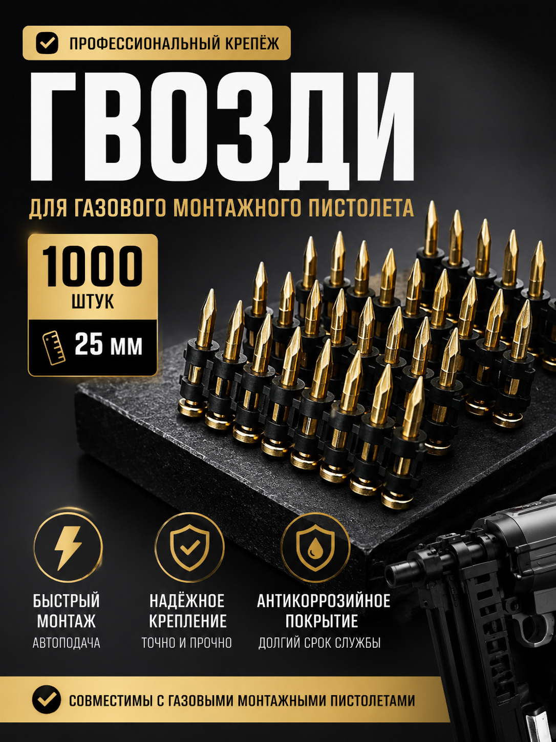 Гвозди для газового монтажного пистолета, ленточные 25 мм, автоматическая подача, 1000 шт - 