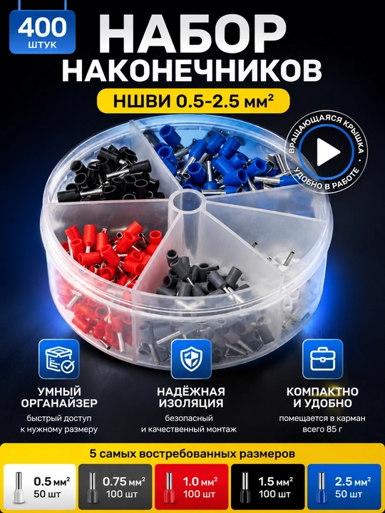 Набор наконечников НШВИ 0.5-2.5 мм² 400 шт в пластиковом боксе-органайзере - 