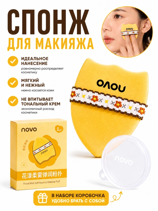 NOVO makiyaj sponji futlyar bilan - 