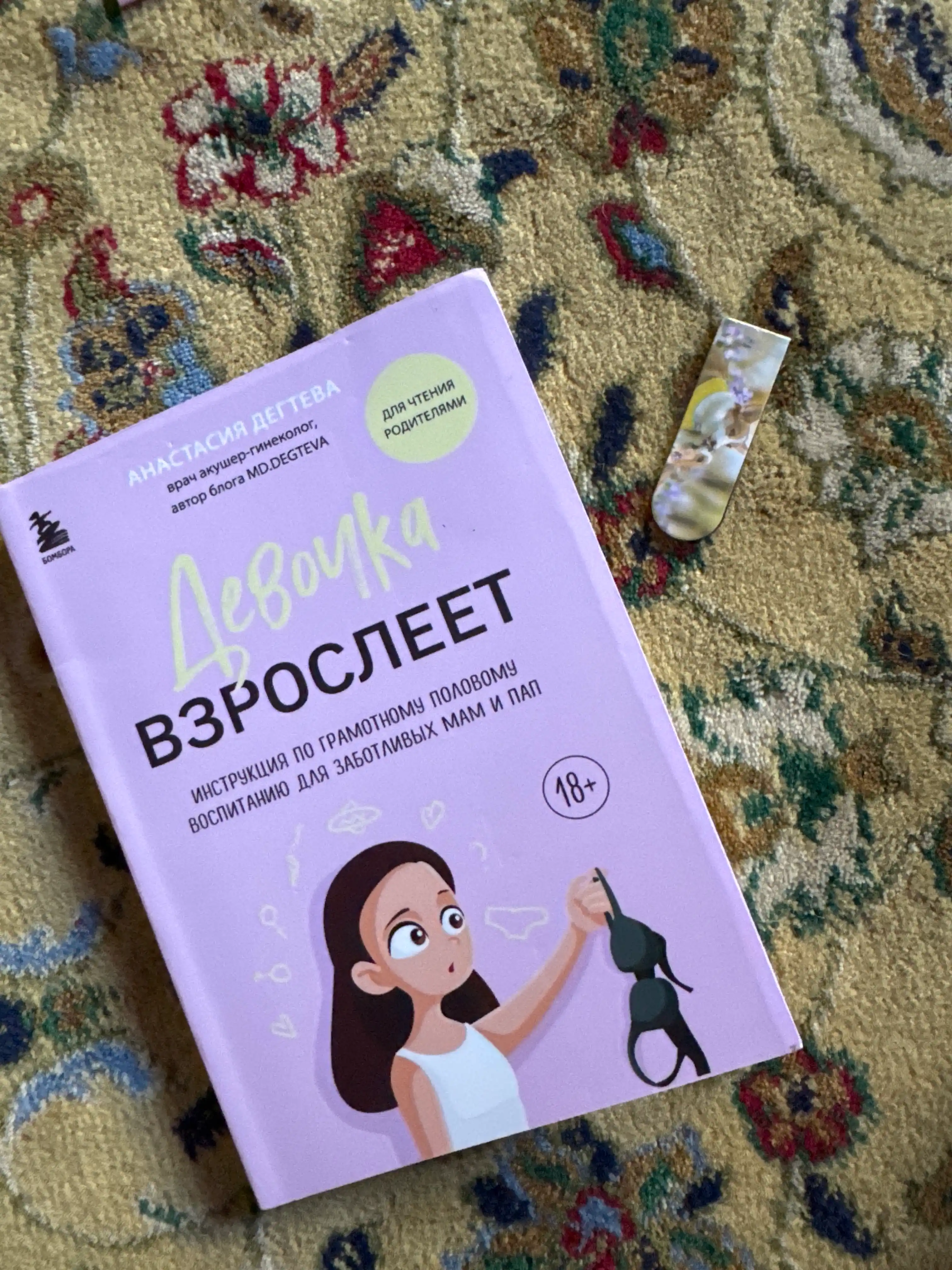 Девочка взрослеет. Инструкция по грамотному половому воспитанию для заботливых мам и пап