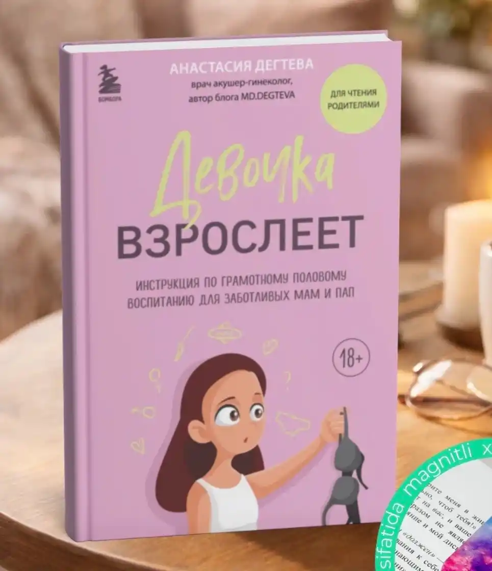 Девочка взрослеет. Инструкция по грамотному половому воспитанию для заботливых мам и пап