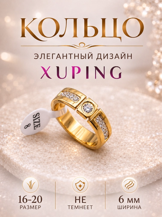 Кольцо женское Xuping, гипоаллергенное, не темнеет