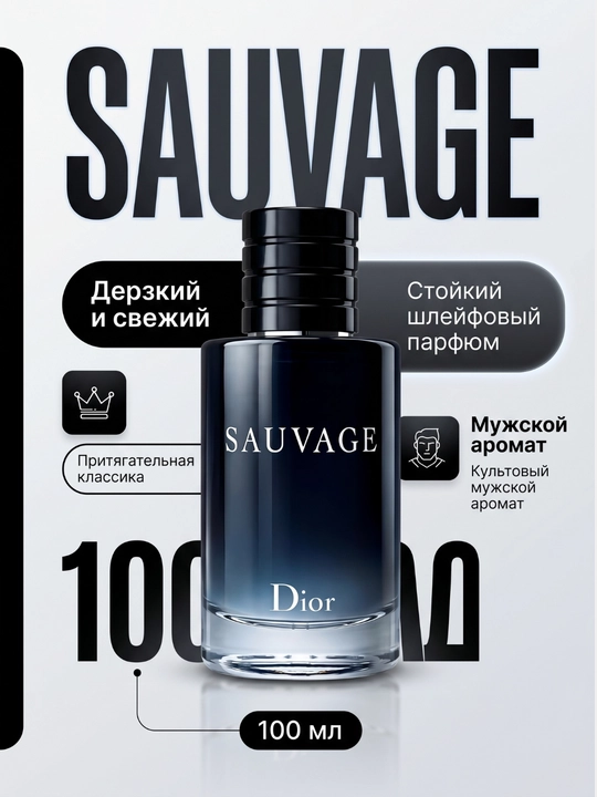 Парфюм Dior Sauvage, 100 мл - 
