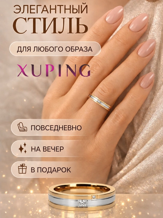 Кольцо женское Xuping, гипоаллергенное, не темнеет