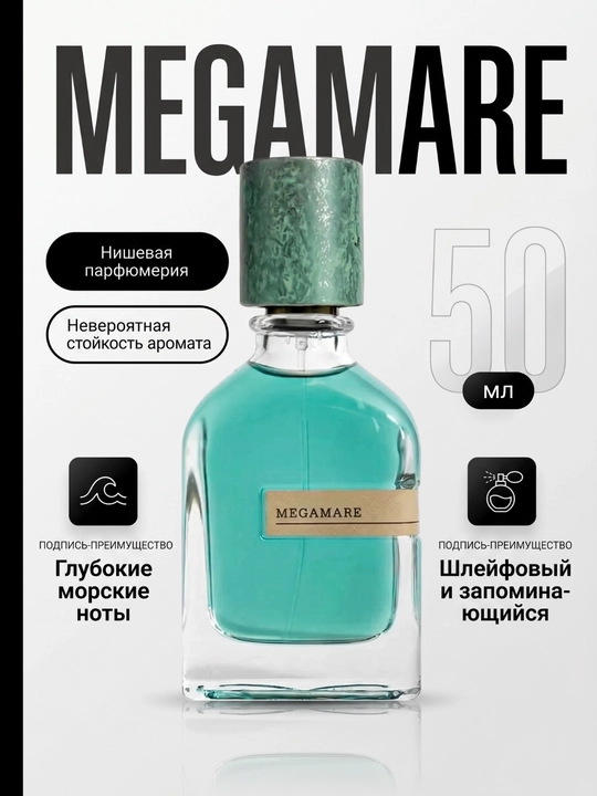Парфюм Orto Parisi Megamare, 50 мл - 