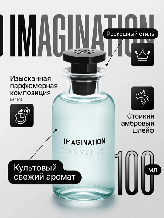 Парфюм Louis Vuitton Imagination, 100 мл - 