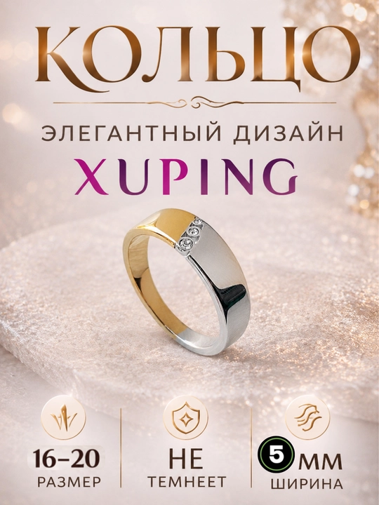 Кольцо женское Xuping, гипоаллергенное, не темнеет