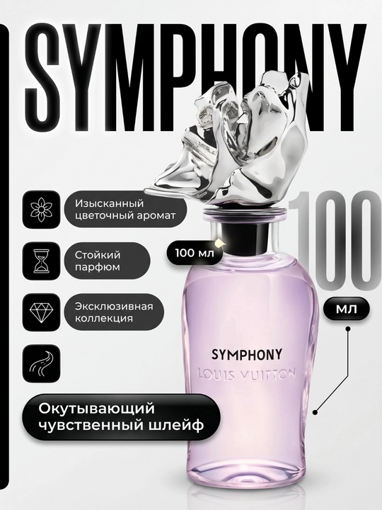 Парфюм Louis Vuitton Symphony, 100 мл - 