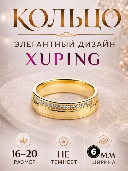 Кольцо женское Xuping, гипоаллергенное, не темнеет