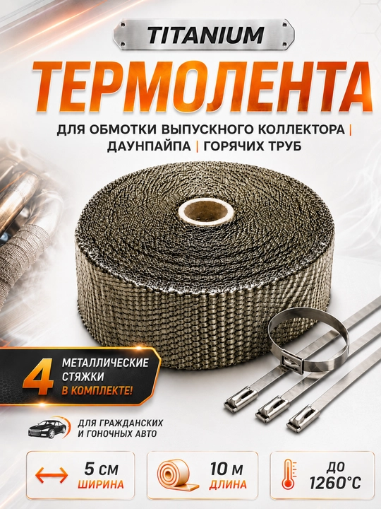 Термолента для глушителя 50 мм / 10 м, жаростойкая до 1260°C - 