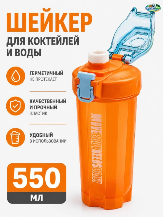 Protein va kokteyllar uchun sheyker, 550 ml, suv uchun sport , naychasi va dastasi bilan - 