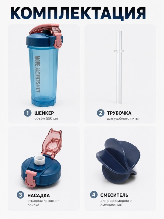 Protein va kokteyllar uchun sheyker, 550 ml, suv uchun sport , naychasi va dastasi bilan