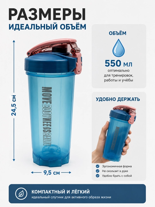 Protein va kokteyllar uchun sheyker, 550 ml, suv uchun sport , naychasi va dastasi bilan