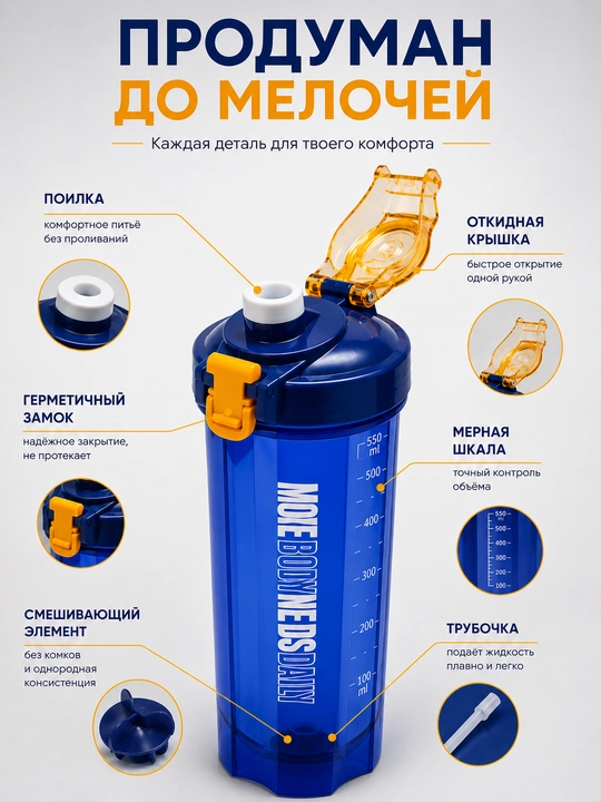Protein va kokteyllar uchun sheyker, 550 ml, suv uchun sport , naychasi va dastasi bilan