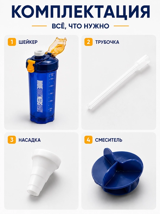 Protein va kokteyllar uchun sheyker, 550 ml, suv uchun sport , naychasi va dastasi bilan