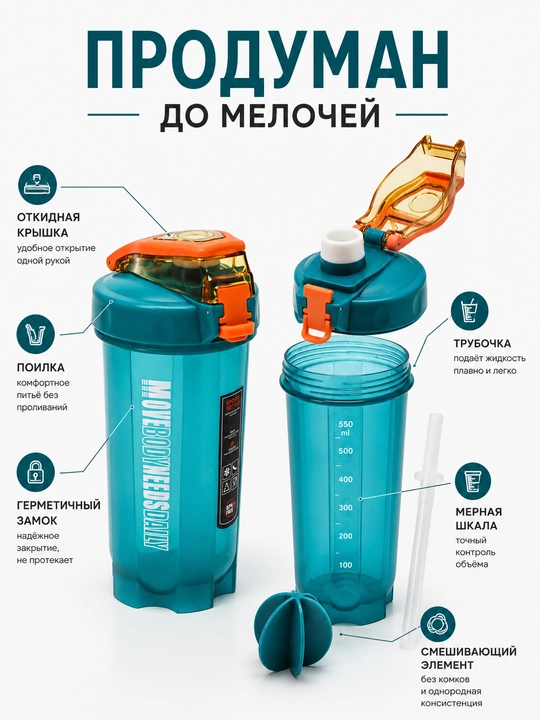 Protein va kokteyllar uchun sheyker, 550 ml, suv uchun sport , naychasi va dastasi bilan