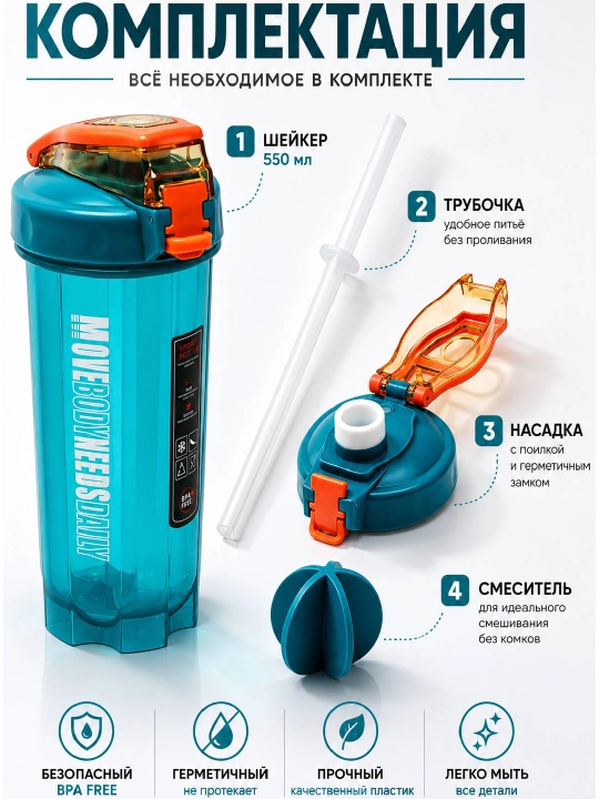 Protein va kokteyllar uchun sheyker, 550 ml, suv uchun sport , naychasi va dastasi bilan