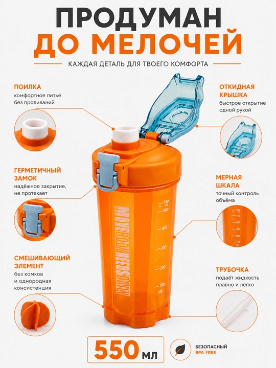 Protein va kokteyllar uchun sheyker, 550 ml, suv uchun sport , naychasi va dastasi bilan