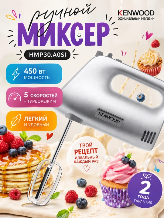 Ручной миксер Kenwood HMP30.A0SI 450 Вт с турборежимом и 5 скоростями - 