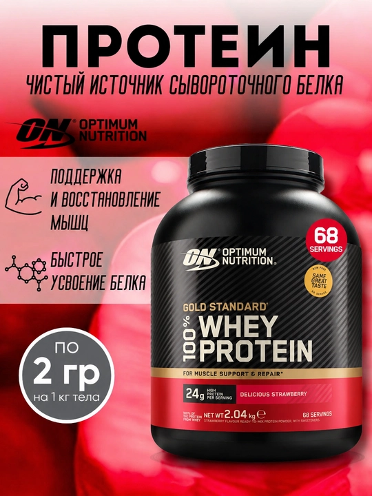 Протеин Optimum Nutrition Whey Gold Standard, с BCAA 5.5 гр, Евро версия, 2 кг